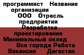 Desktop программист › Название организации ­ RuRoot, ООО › Отрасль предприятия ­ Разработка, проектирование › Минимальный оклад ­ 40 000 - Все города Работа » Вакансии   . Дагестан респ.,Кизилюрт г.